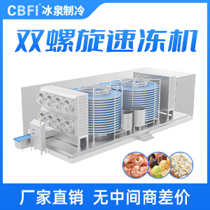 雙螺旋速凍機(jī)